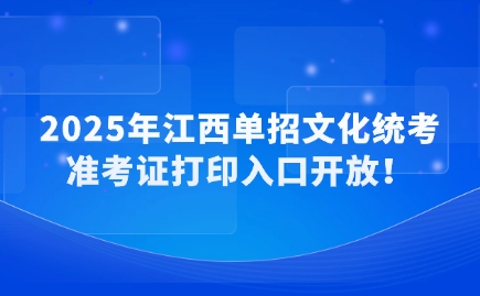 江西單招準(zhǔn)考證打印