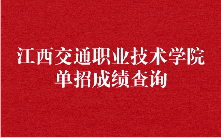 江西交通職業技術學院單招