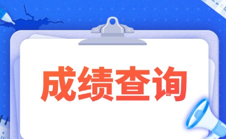 2025年南昌理工學院單招校考成績查詢復核公告