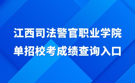 2025年江西司法警官職業(yè)學(xué)院單招校考成績查詢?nèi)肟? style=