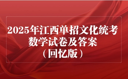 2025年江西單招文化統考數學試卷及答案（回憶版）