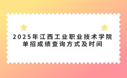 江西單招成績查詢
