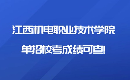 2025年江西機電職業技術學院單招校考成績可查!