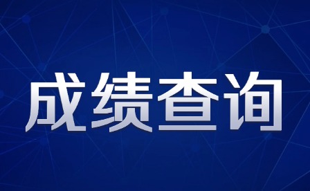 2025年江西財經職業學院單招校考成績可查!