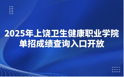 上饒衛(wèi)生健康職業(yè)學(xué)院單招