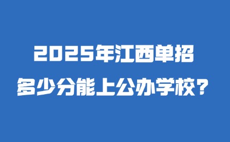 2025年江西單招多少分能上公辦學校?