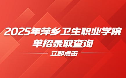 萍鄉(xiāng)衛(wèi)生職業(yè)學(xué)院?jiǎn)握? style=
