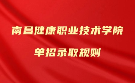 2025年南昌健康職業技術學院單招錄取規則