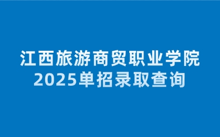 江西旅游商貿職業學院單招