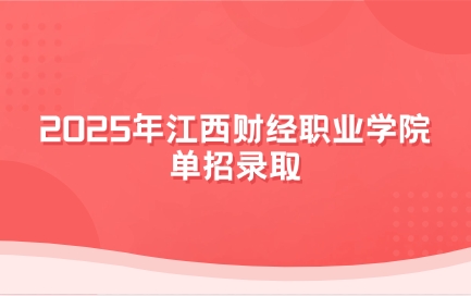江西財經(jīng)職業(yè)學(xué)院單招