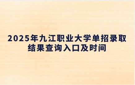 九江職業大學單招