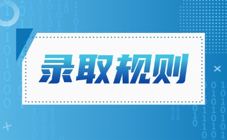 2025年江西現(xiàn)代學(xué)院單招錄取規(guī)則