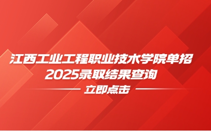 江西工業工程職業技術學院單招