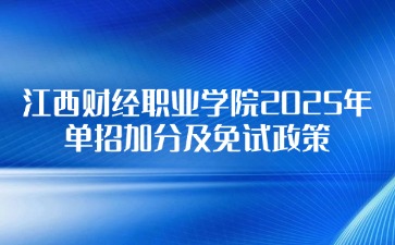 江西財經(jīng)職業(yè)學院2025年單招加分及免試政策