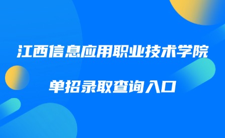2025年江西信息應(yīng)用職業(yè)技術(shù)學院單招錄取查詢?nèi)肟? style=