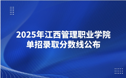 2025年江西管理職業(yè)學院單招錄取分數(shù)線公布