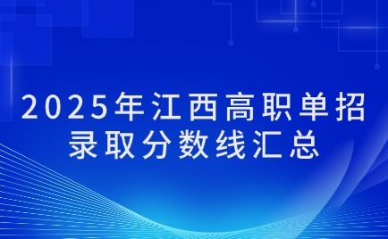 江西單招錄取分數線
