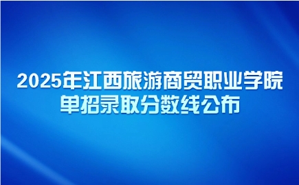 2025年江西旅游商貿(mào)職業(yè)學院單招