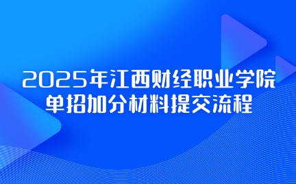 江西財經(jīng)職業(yè)學(xué)院單招