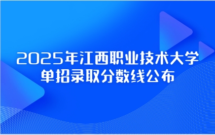 2025年江西職業(yè)技術大學單招錄取分數(shù)線公布