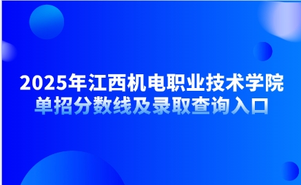 江西機(jī)電職業(yè)技術(shù)學(xué)院?jiǎn)握? style=
