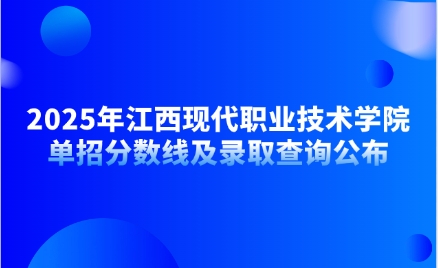 江西現代職業技術學院單招