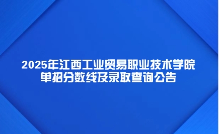 江西工業(yè)貿易職業(yè)技術學院單招