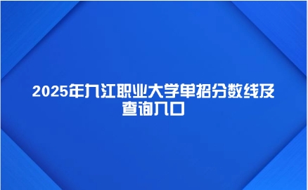 九江職業(yè)大學(xué)單招