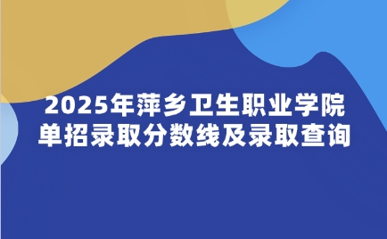 萍鄉衛生職業學院單招