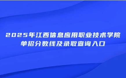 江西信息應用職業技術學院單招