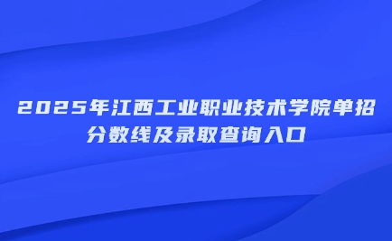 江西工業職業技術學院單招