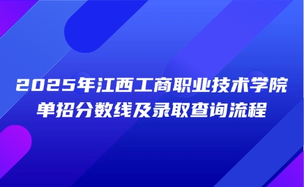 江西工商職業技術學院單招