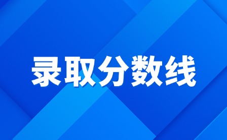 2025年景德鎮(zhèn)藝術(shù)職業(yè)大學(xué)單招擬錄取名單及分?jǐn)?shù)線
