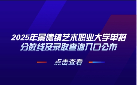 景德鎮藝術職業大學單招
