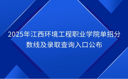 江西環(huán)境工程職業(yè)學院單招
