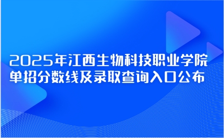 江西生物科技職業學院單招