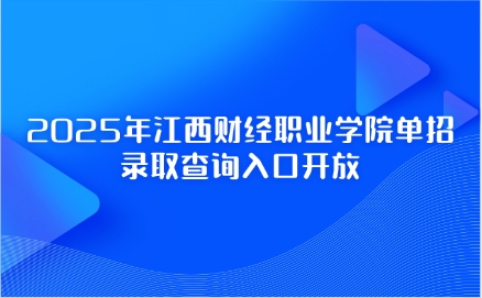 2025年江西財經職業學院單招錄取查詢入口開放