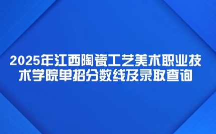 江西陶瓷工藝美術職業技術學院單招