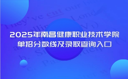 南昌健康職業技術學院單招