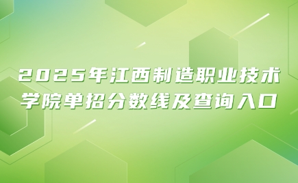 江西制造職業技術學院單招