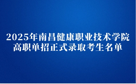 南昌健康職業技術學院高職單招