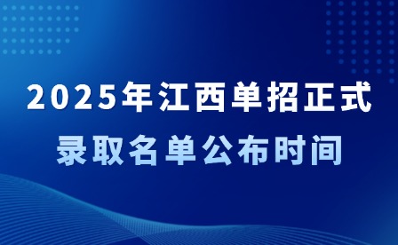 2025年江西單招正式錄取名單公布時間