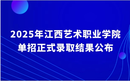 江西藝術職業學院單招