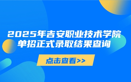 吉安職業技術學院單招