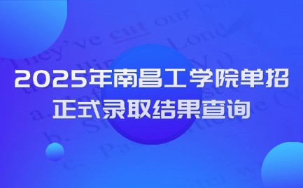 南昌工學院單招