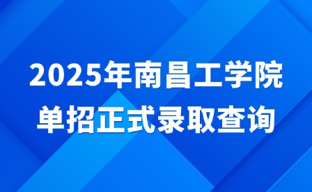 2025年南昌工學(xué)院單招正式錄取查詢