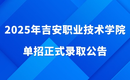 2025年吉安職業(yè)技術(shù)學(xué)院單招正式錄取公告