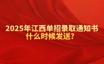 2025年江西單招錄取通知書什么時候發送？