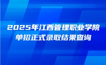2025年江西管理職業(yè)學院單招正式錄取結果查詢