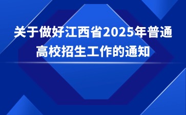 關于做好江西省2025年普通高校招生工作的通知